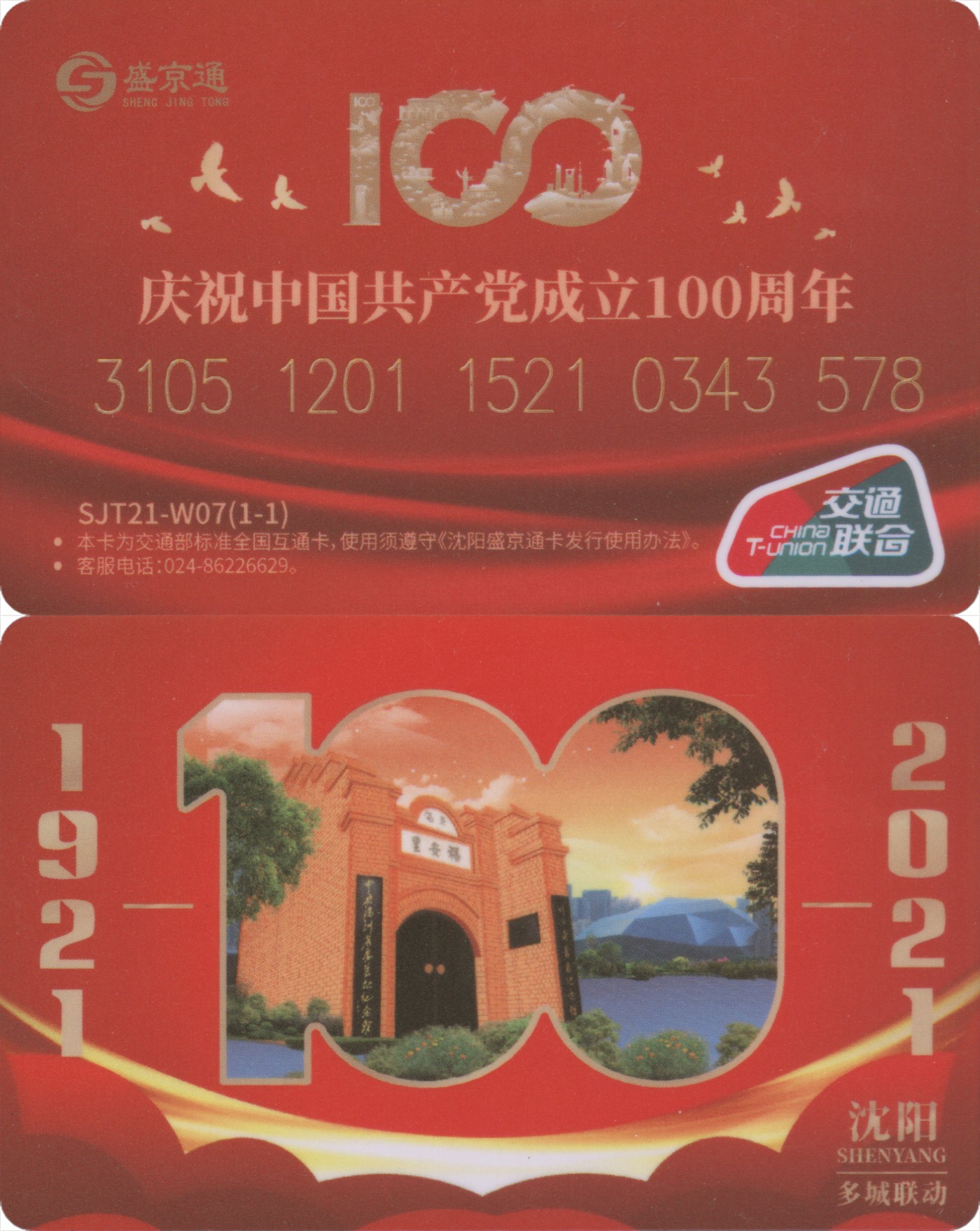 交通卡专场 盛京通 纪念卡 建党100周年