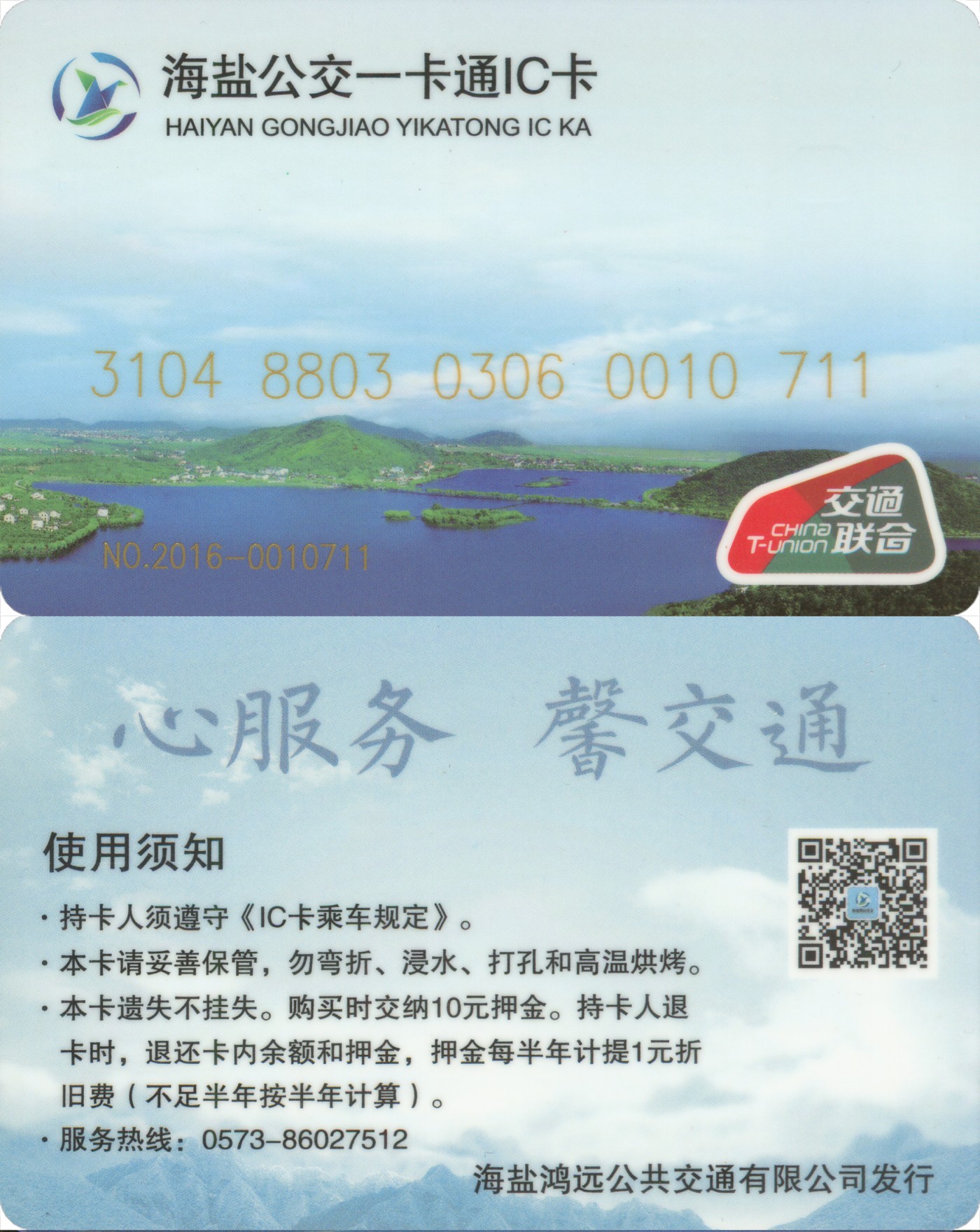 交通卡专场 海盐公交一卡通 交联卡一版