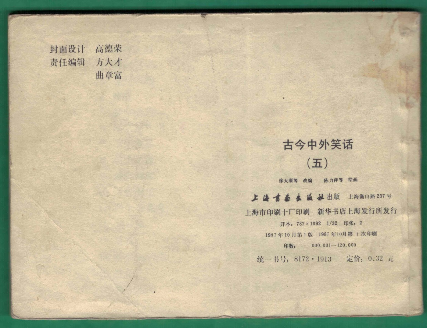 【连环画】《古今中外笑话 （第五册）》 1987年1版1次 12万册 上海书画出版社 实物图