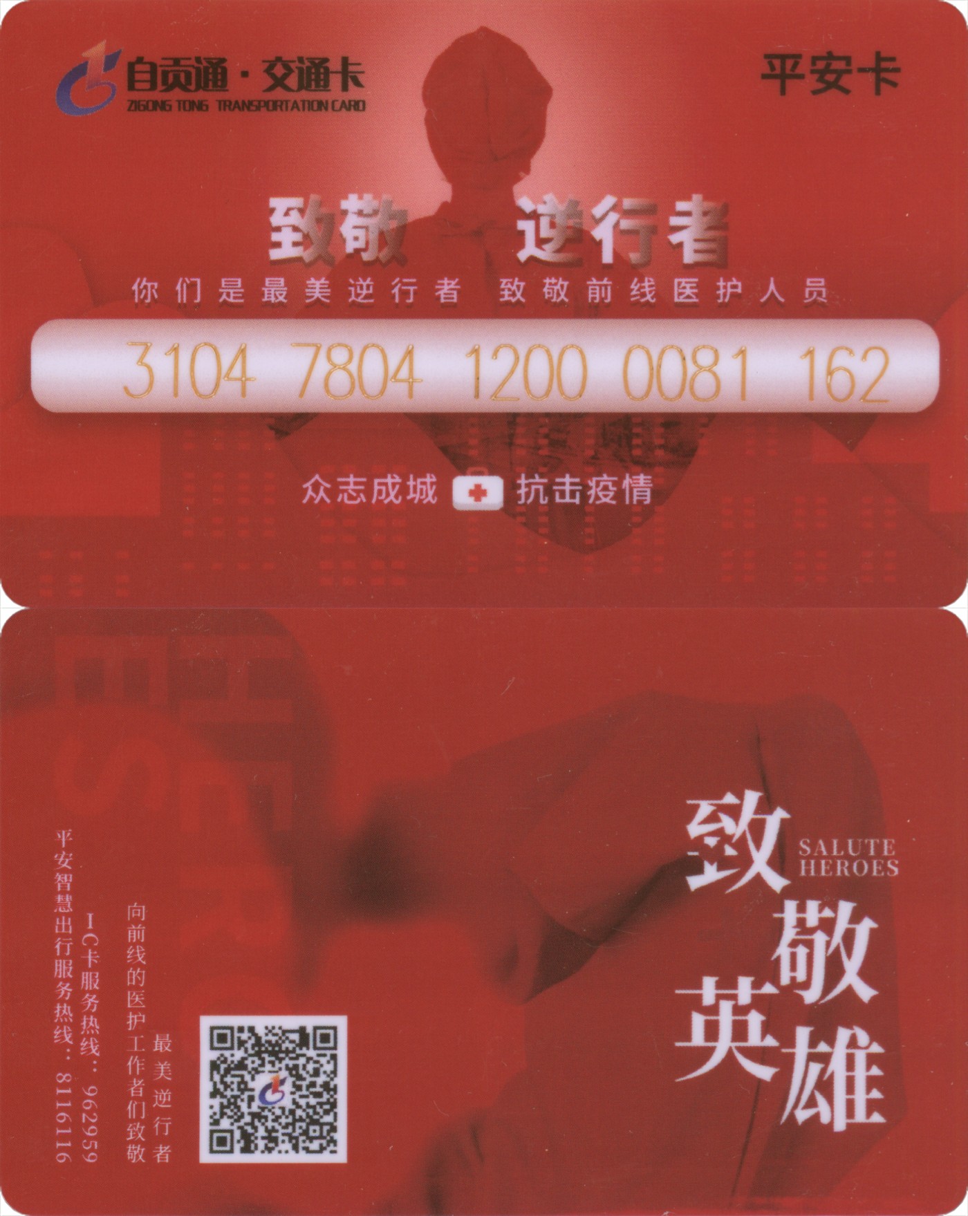 交通卡专场 抗疫专题 自贡通-致敬逆行者