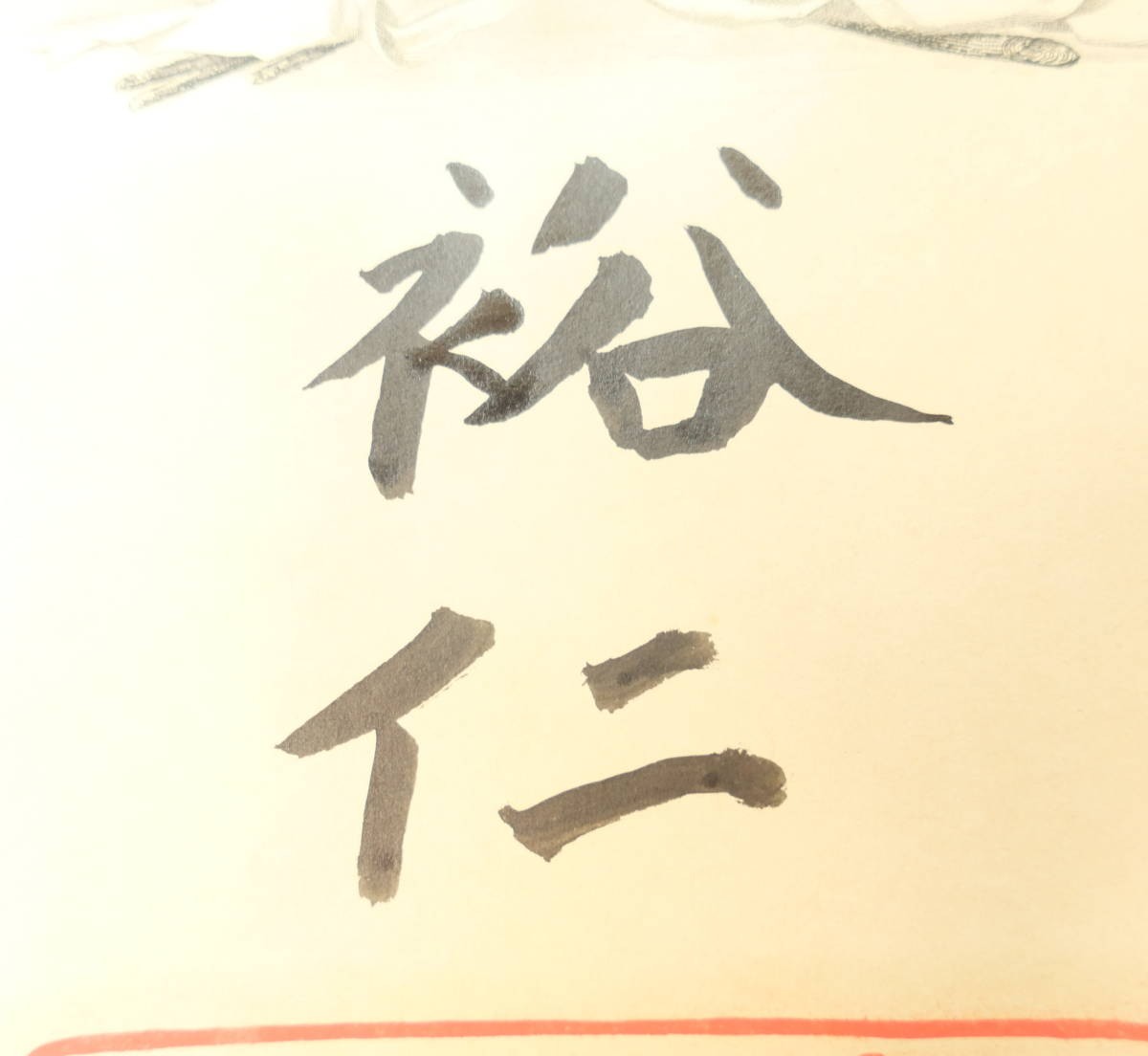 已出海军中将日比野正治 勋一等瑞宝章勋记 带“裕仁”亲签 履历如图