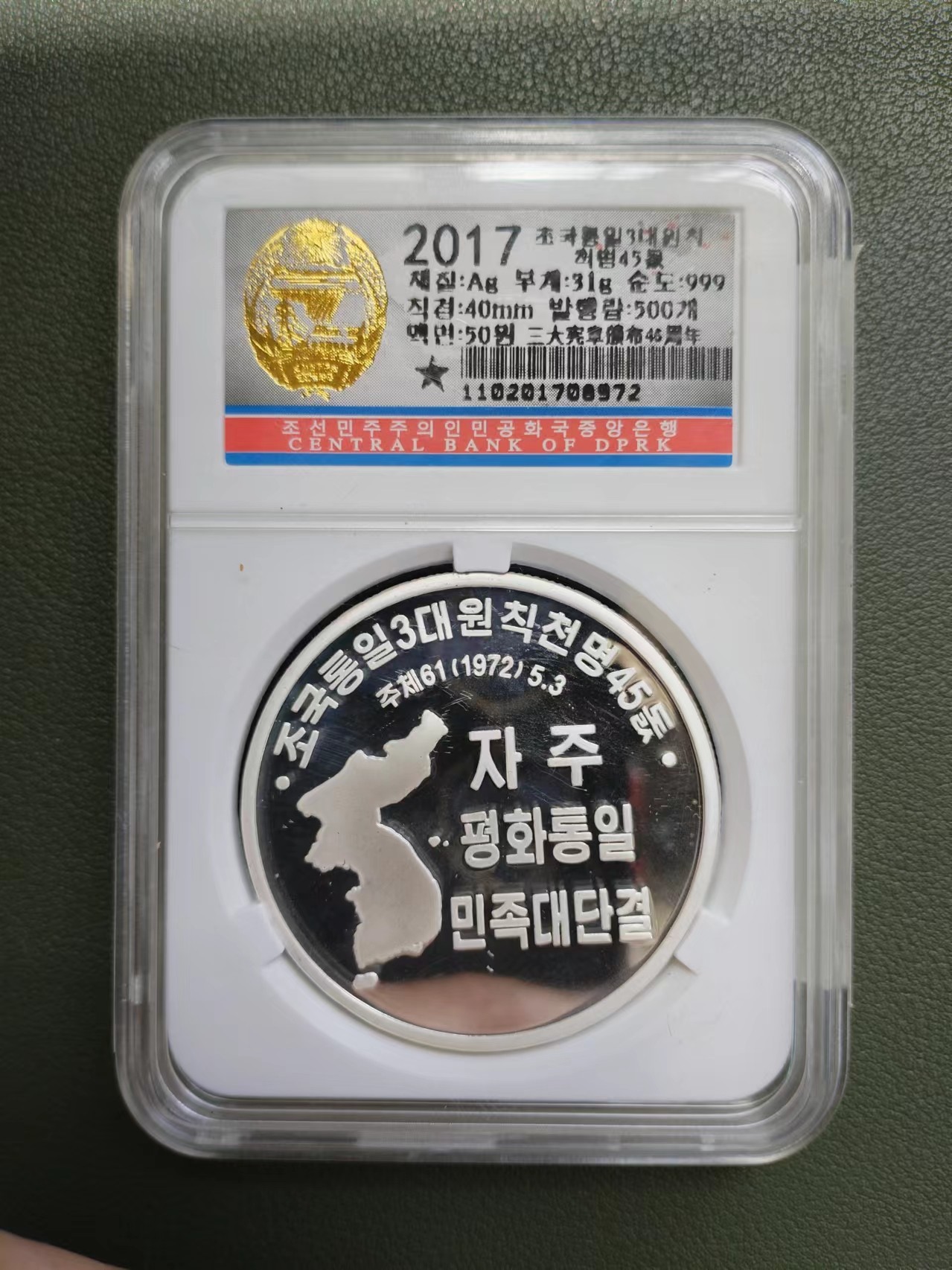 朝鲜统一祖国三大宪章银币