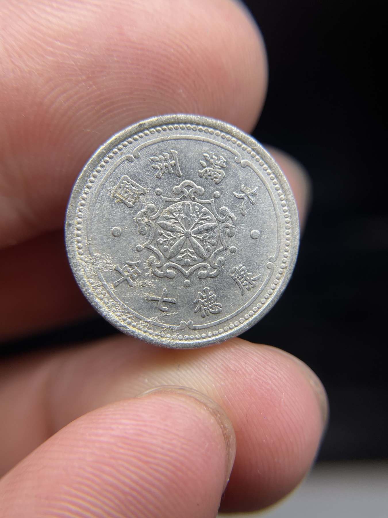 2024年集古藏今外币拍卖第五期-第1场—（总第41拍—老币专场） 康德七年壹分