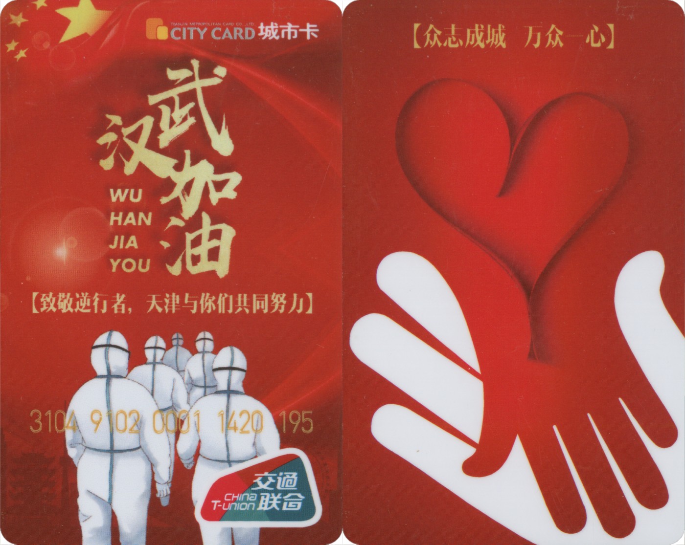 交通卡专场 抗疫专题 天津城市卡-武汉加油
