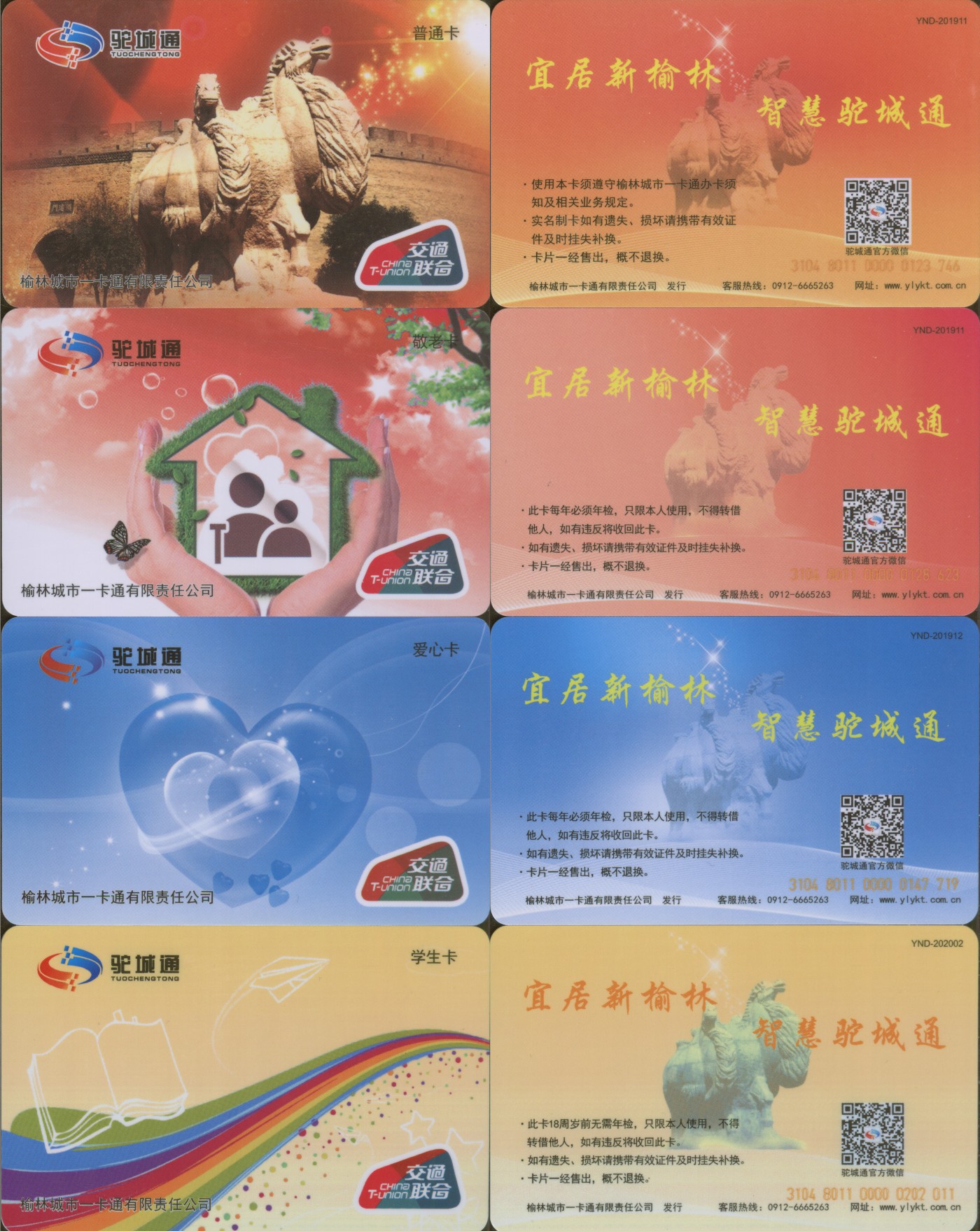 交通卡专场 榆林驼城通卡 一套4张