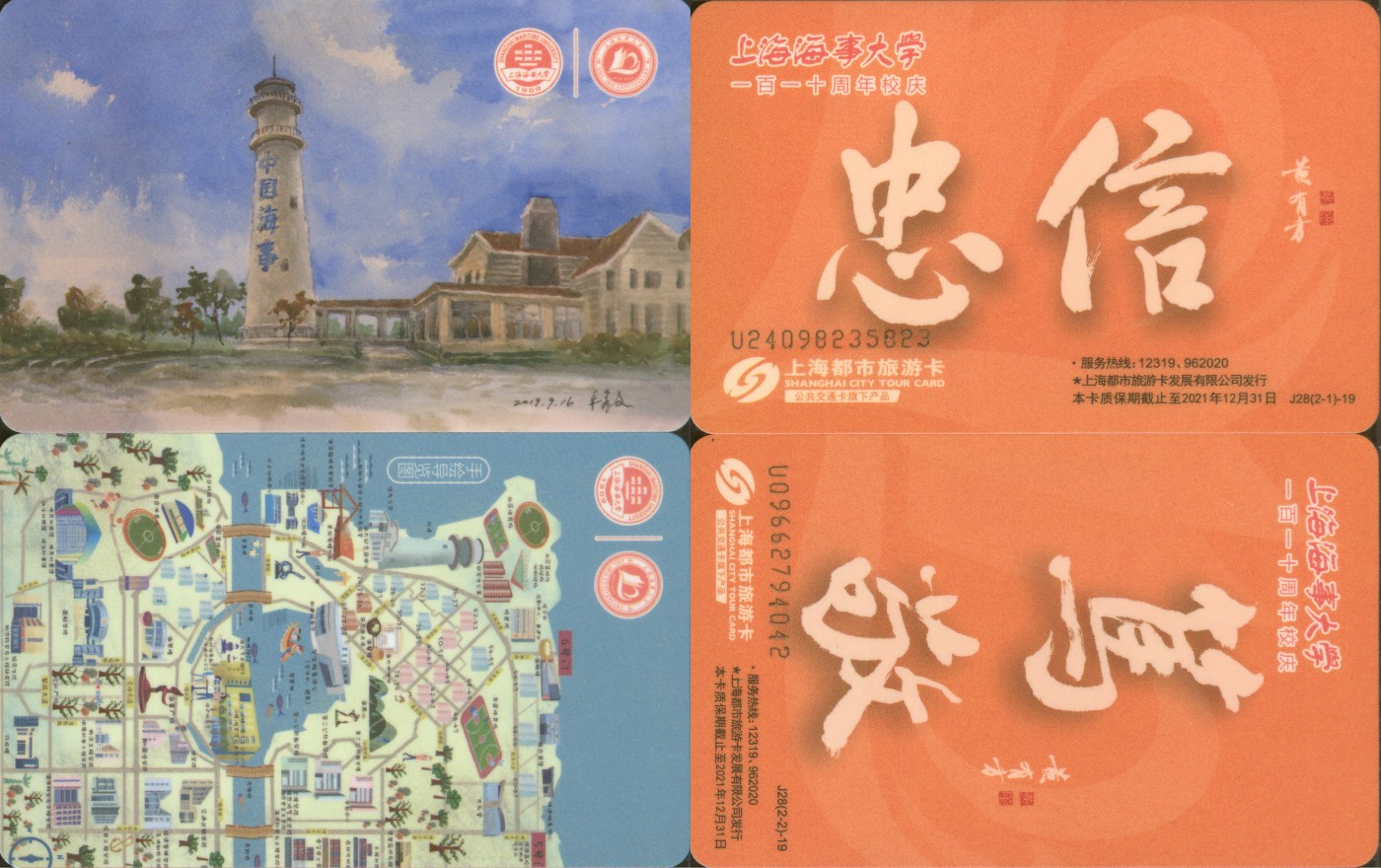 交通卡专场 上海都市旅游卡 上海海事大学110周年校庆纪念卡 一套2张