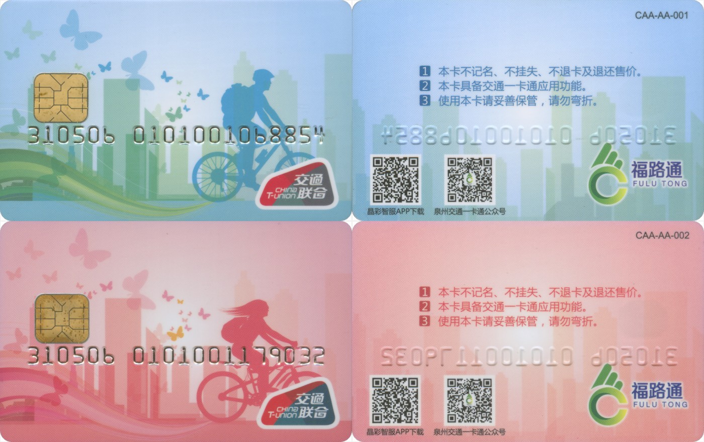 交通卡专场 福路通泉州自行车卡青春版 一套2张