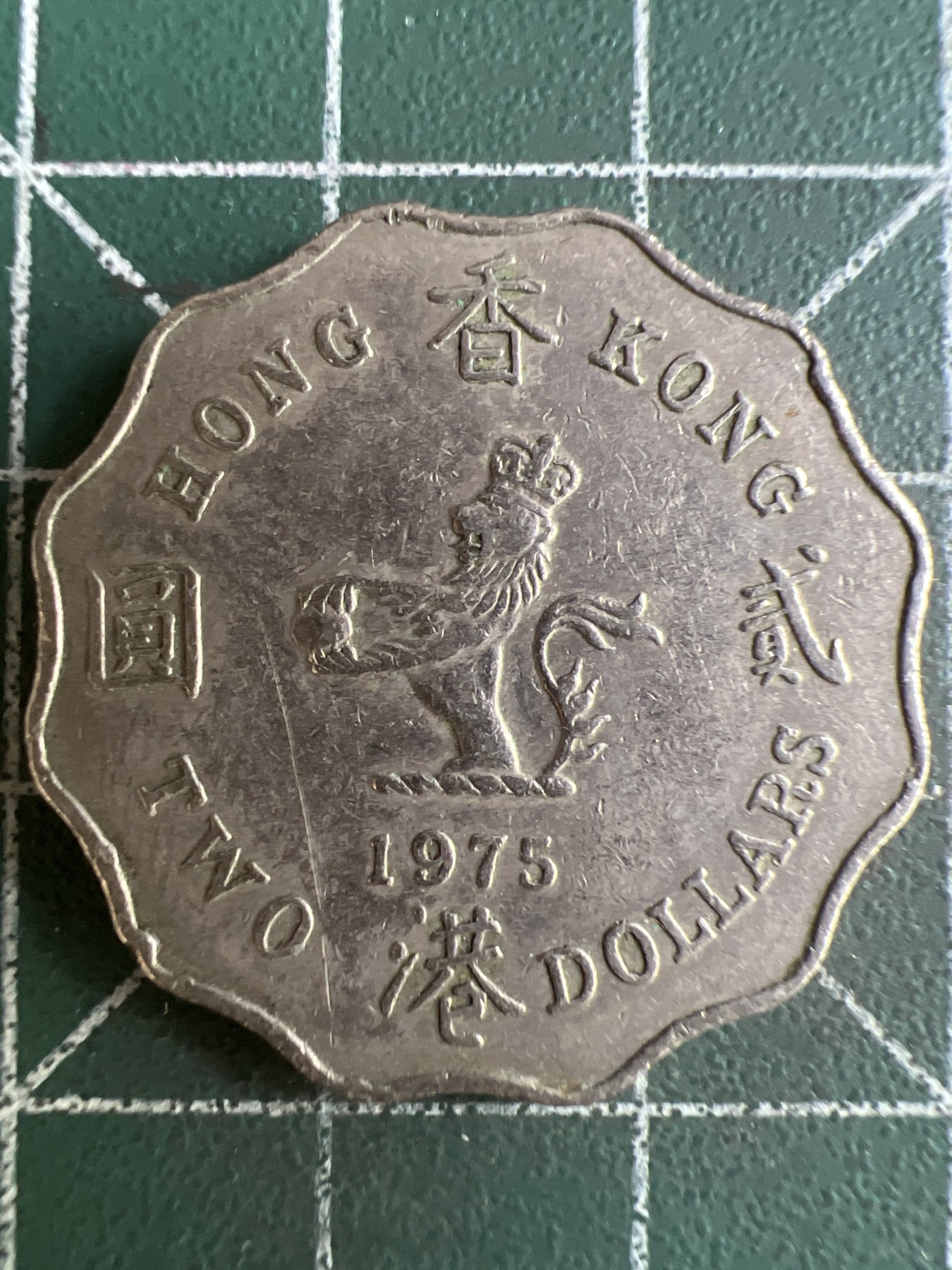 第614期 硬币专场 （无押金，捡漏，全场50包邮，偏远地区除外，接收代拍业务） 香港贰元