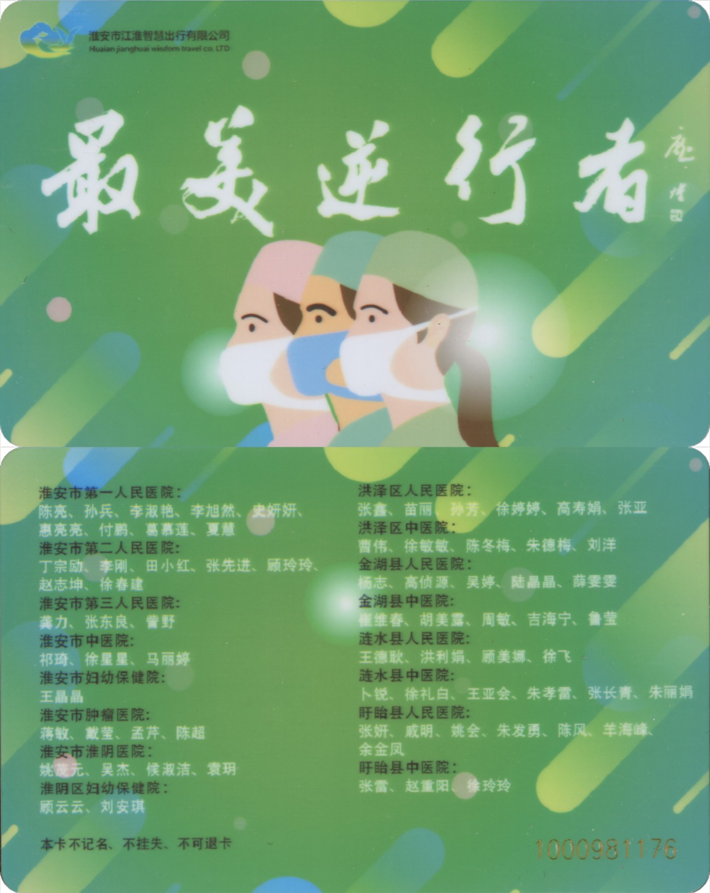 交通卡专场 抗疫专题 淮安通-最美逆行者