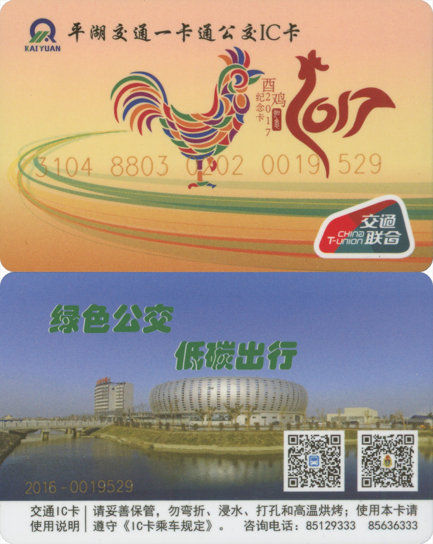 交通卡专场 平湖交通一卡通 交联卡一版