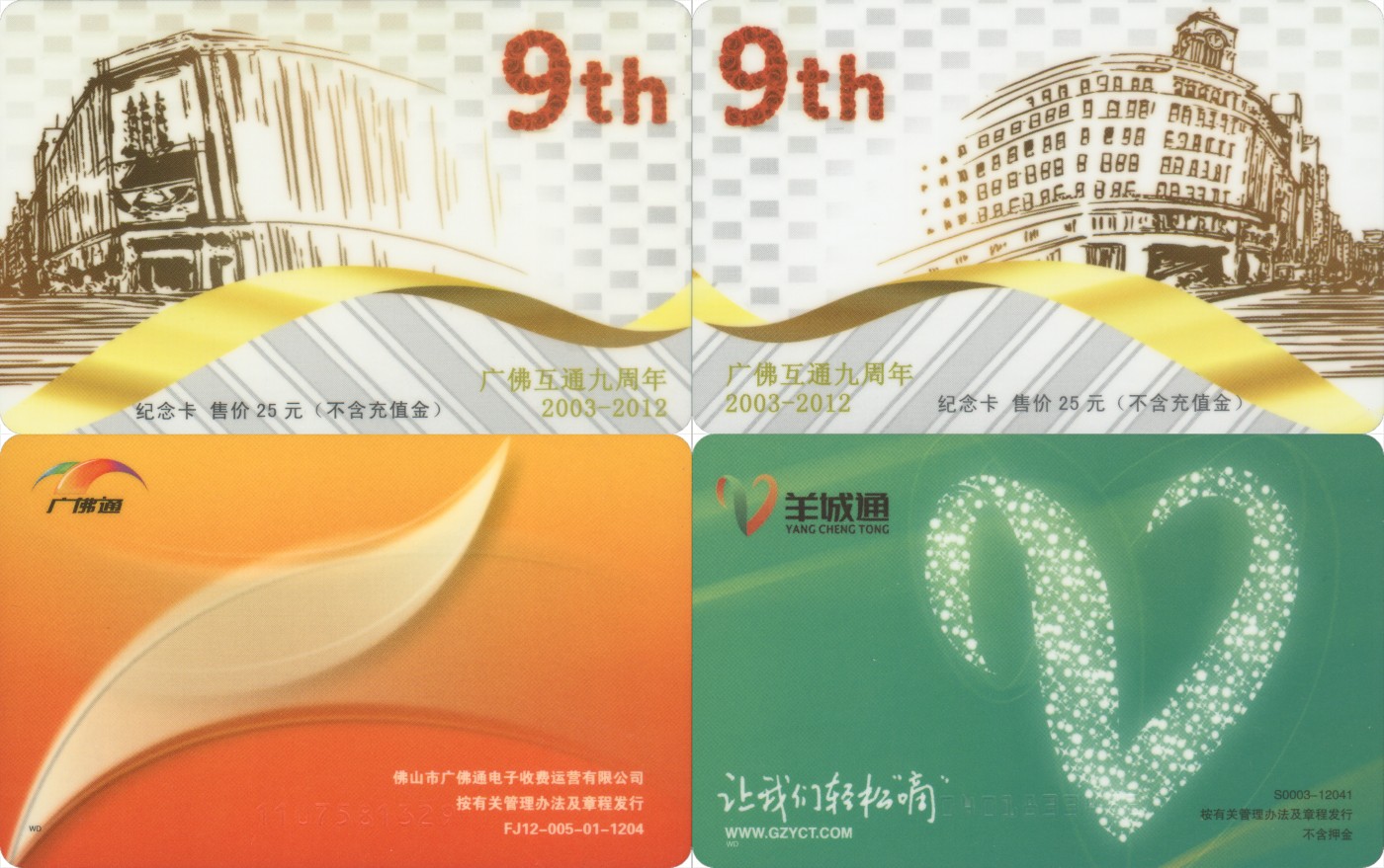交通卡专场 广佛互通九周年纪念卡 一套2张