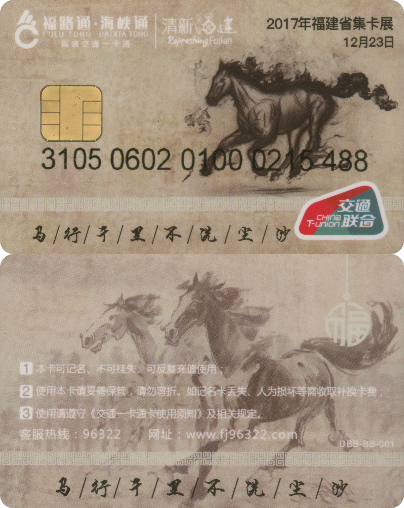 交通卡专场 福路通海峡通 2017年福建省集卡展 生肖马