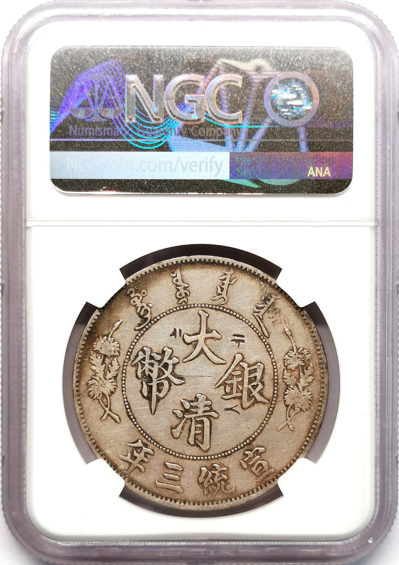 凡希社世界钱币微拍第二百六十六期 宣三大清银币壹元NGC-AUD，戳记划痕！