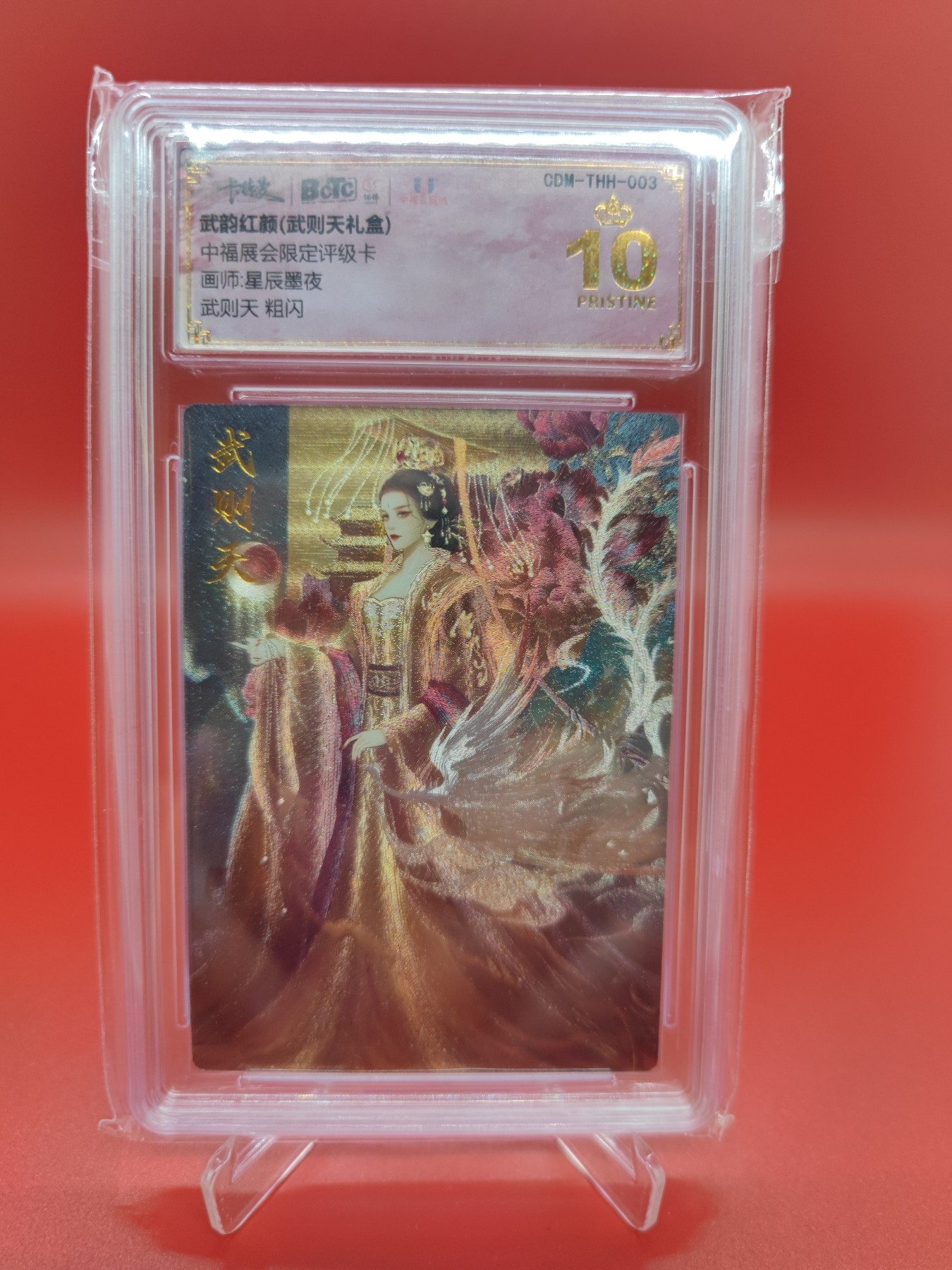 妖精的尾巴卡牌拍卖第十五期(收拍品) 武韵红颜武则天粗闪卡，中福展会限定评级卡，保粹评级爆金10分