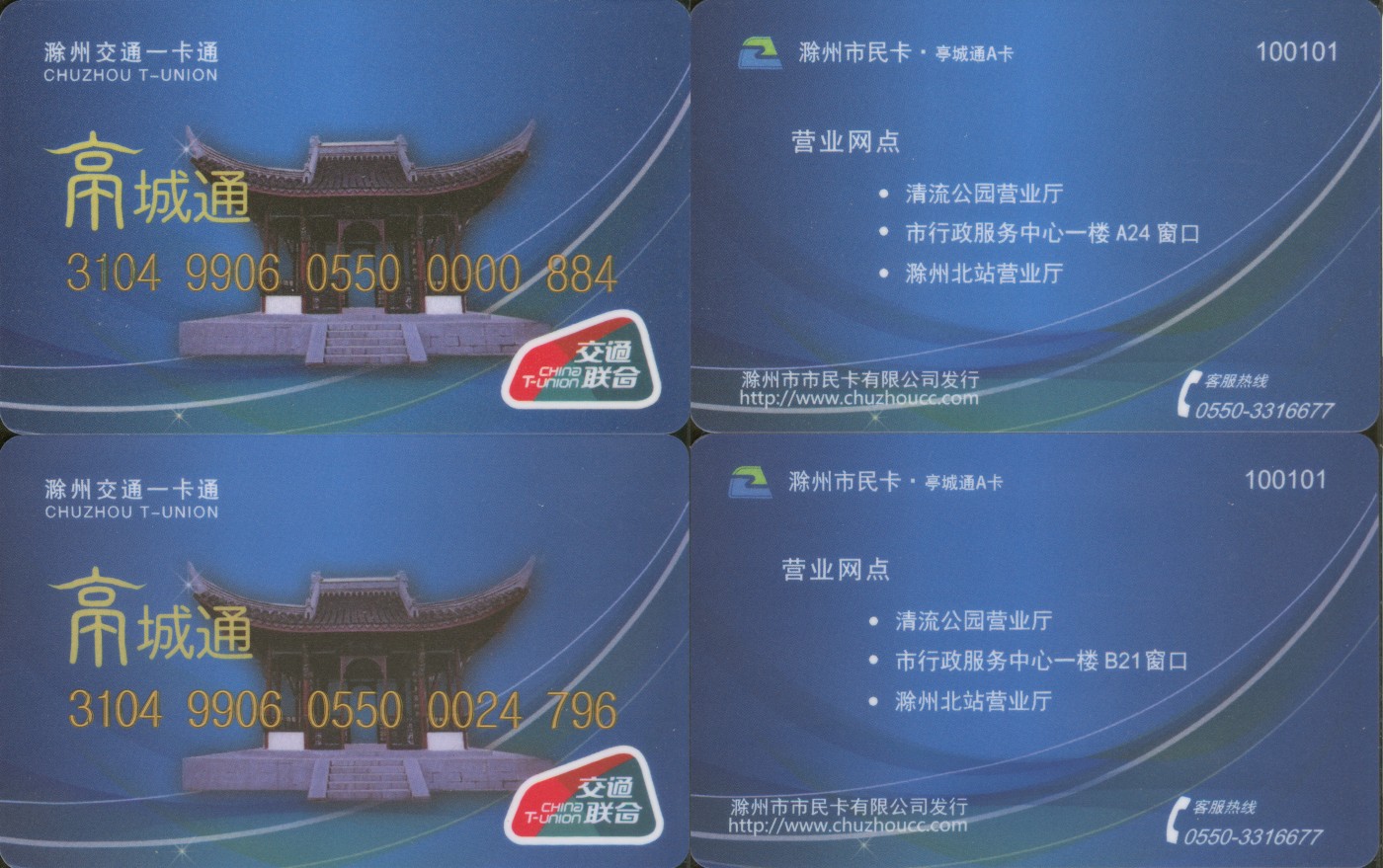 交通卡专场 安徽滁州 亭城通交联卡 一版、二版