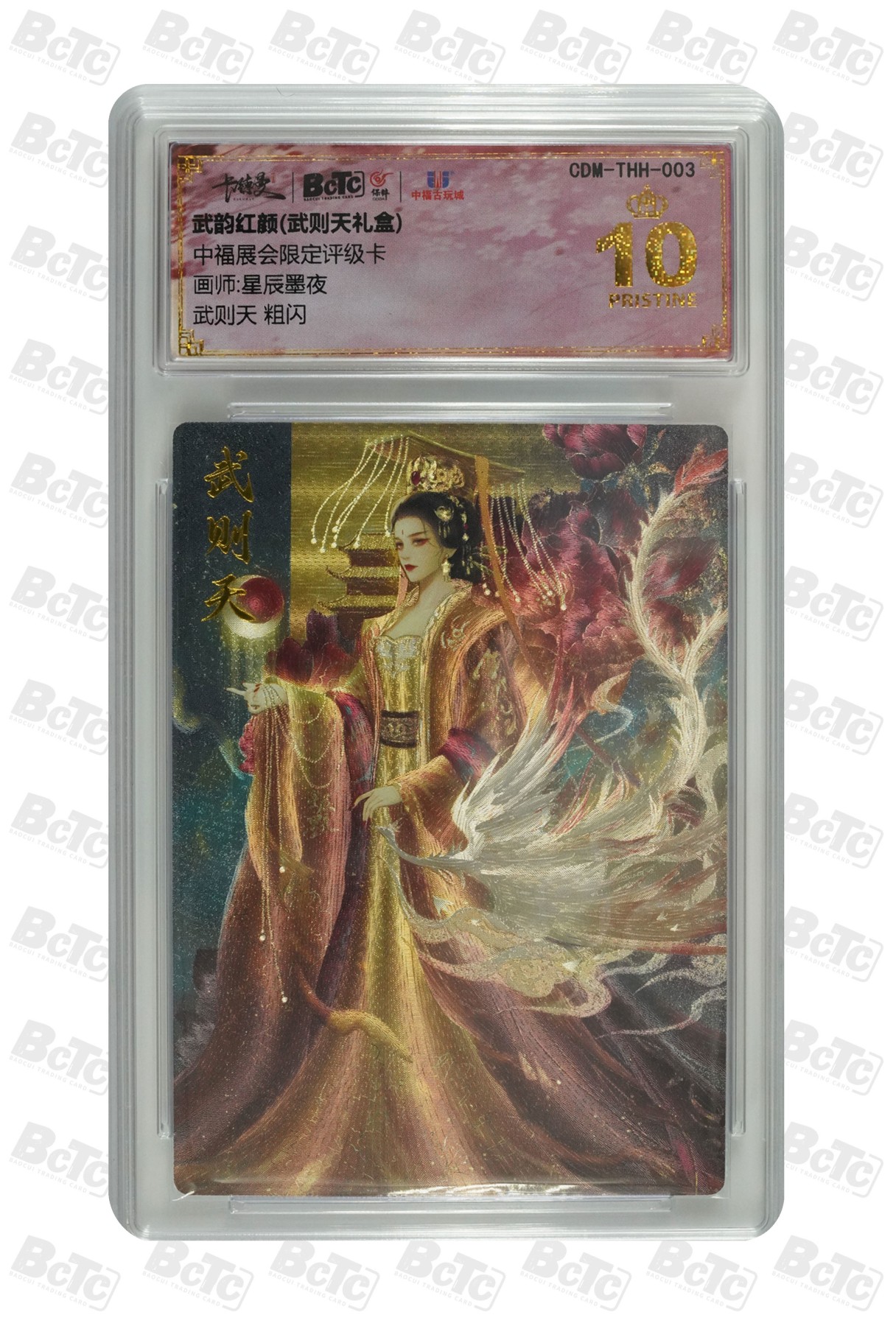 妖精的尾巴卡牌拍卖第十五期(收拍品) 武韵红颜武则天粗闪卡，中福展会限定评级卡，保粹评级爆金10分