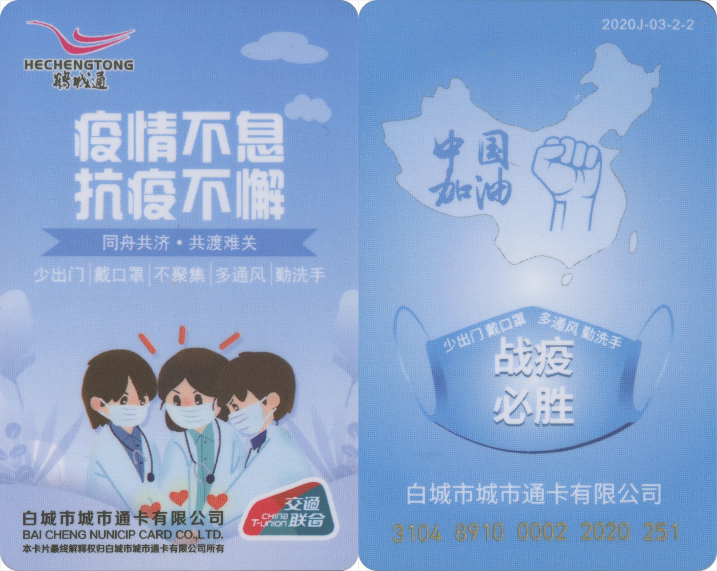 交通卡专场 抗疫专题 白城市鹤城通-战役必胜