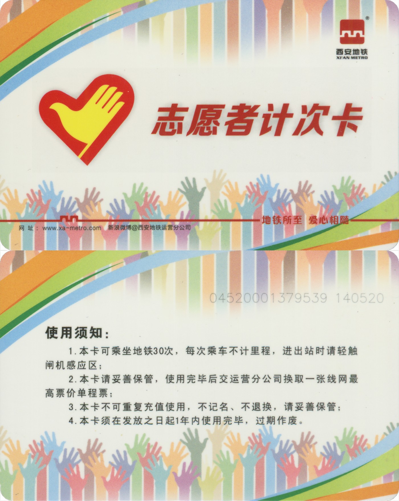 交通卡专场 西安地铁 志愿者计次卡