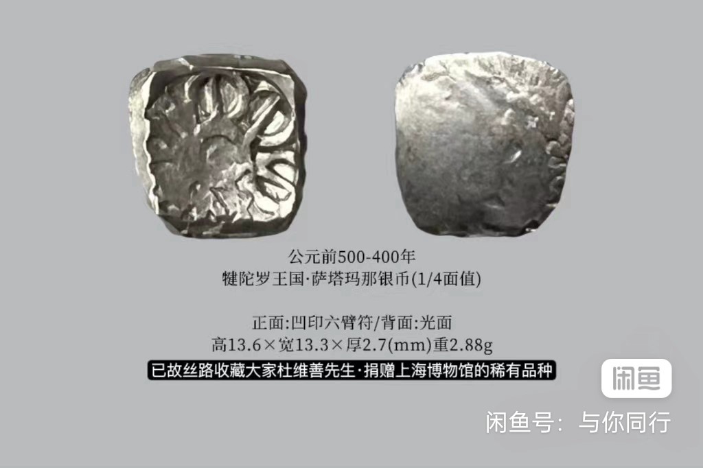瓶子🏺第137期拍卖会  公元前500-400年 犍陀罗王国·萨塔玛那银币(1/4面值) 正面:凹印六臂符/背面:光面
