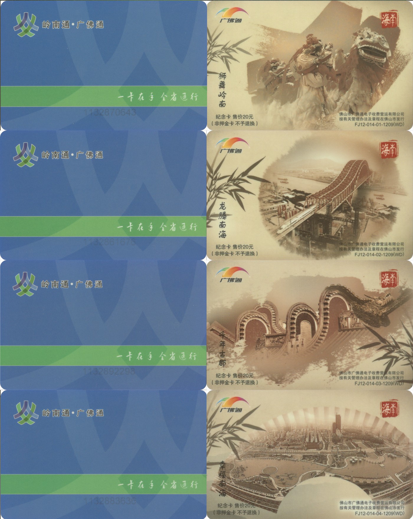 交通卡专场 广佛通纪念卡 海南 一套4张