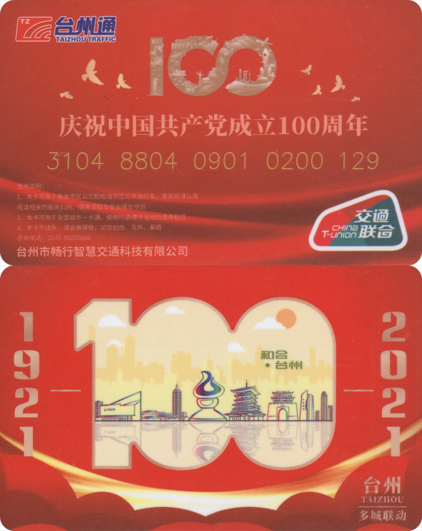 交通卡专场 台州通 建党100周年纪念卡