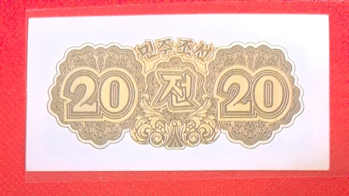 朝鲜1947年20钱(贰拾钱) 无水印版 亚洲纸币 实物图 UNC-