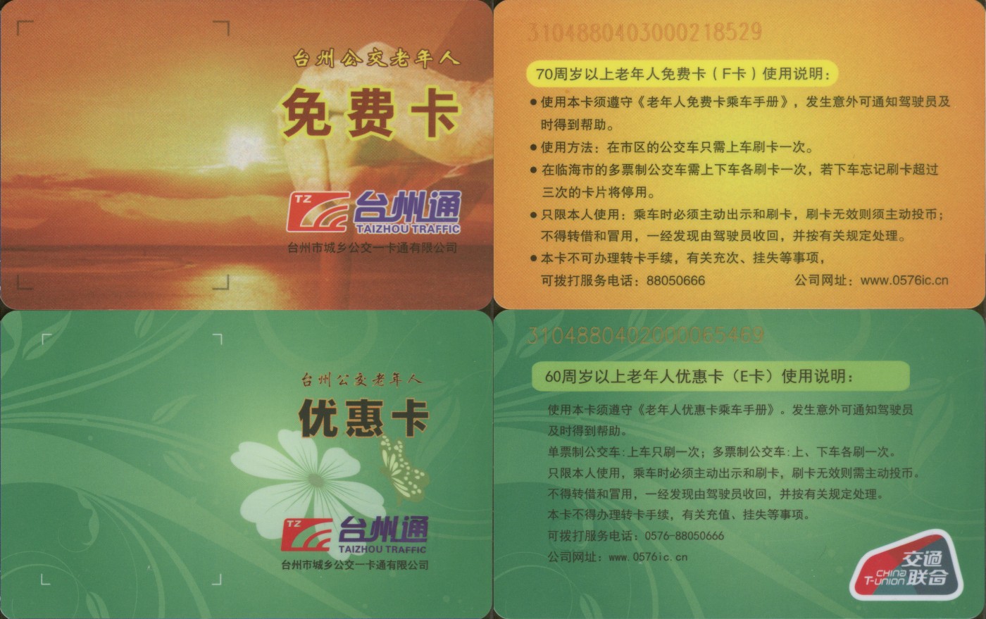 交通卡专场 台州通 免费卡、优惠卡