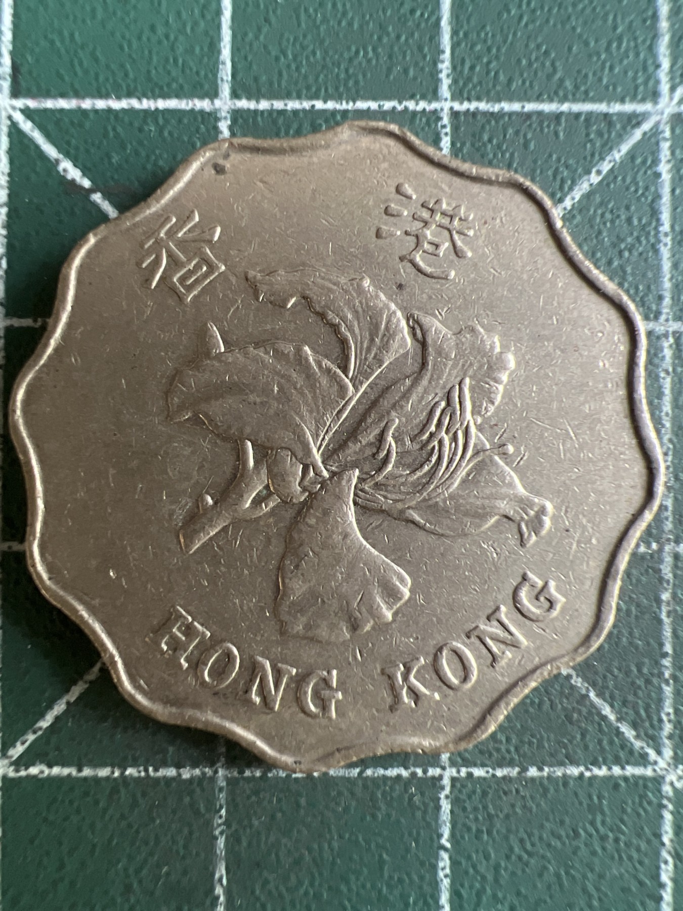 第580期 硬币专场 （无押金，捡漏，全场50包邮，偏远地区除外，接收代拍业务） 香港贰元