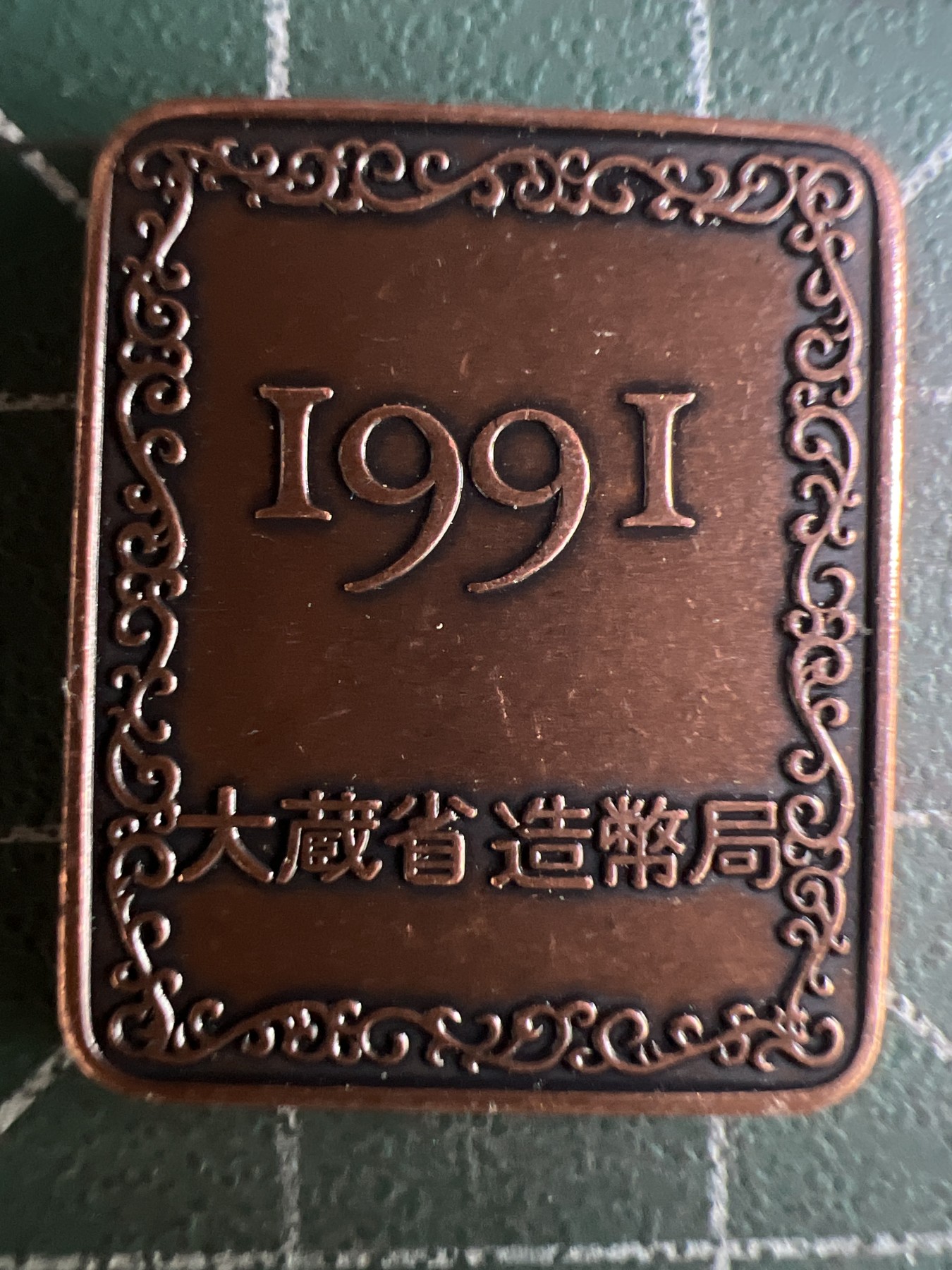 第579期 硬币专场 （无押金，捡漏，全场50包邮，偏远地区除外，接收代拍业务） 日本纪念章