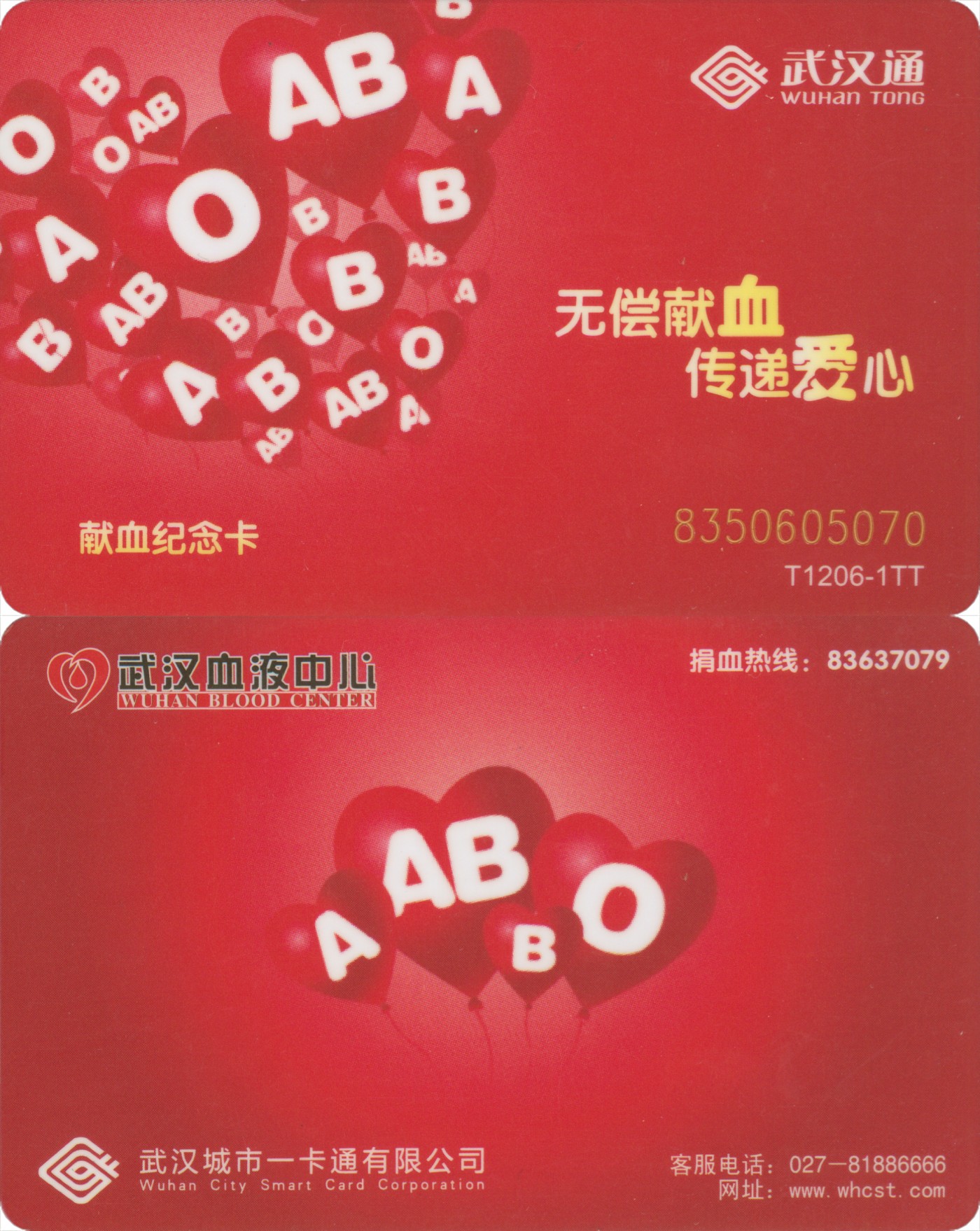 交通卡专场 武汉通 献血纪念卡