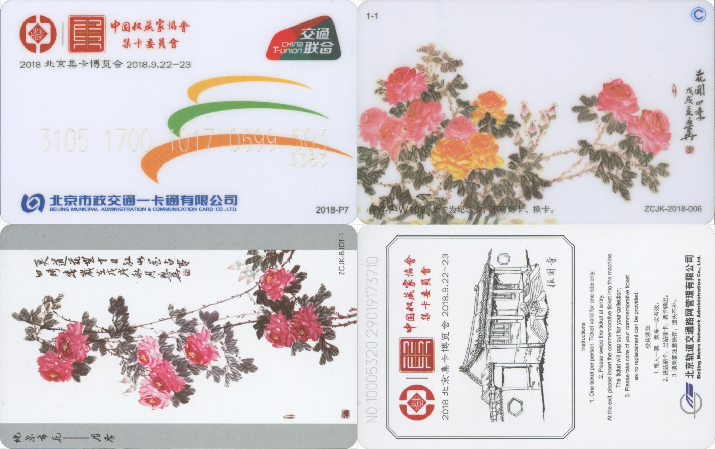 交通卡专场 2018北京集卡博览会 纪念卡 一套2张