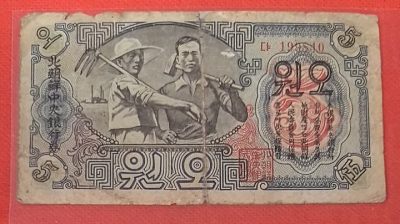 朝鲜1947年5元(伍圆) 有水印 背面圆字封口 实物图 - 朝鲜1947年5元(伍圆) 有水印 背面圆字封口 实物图