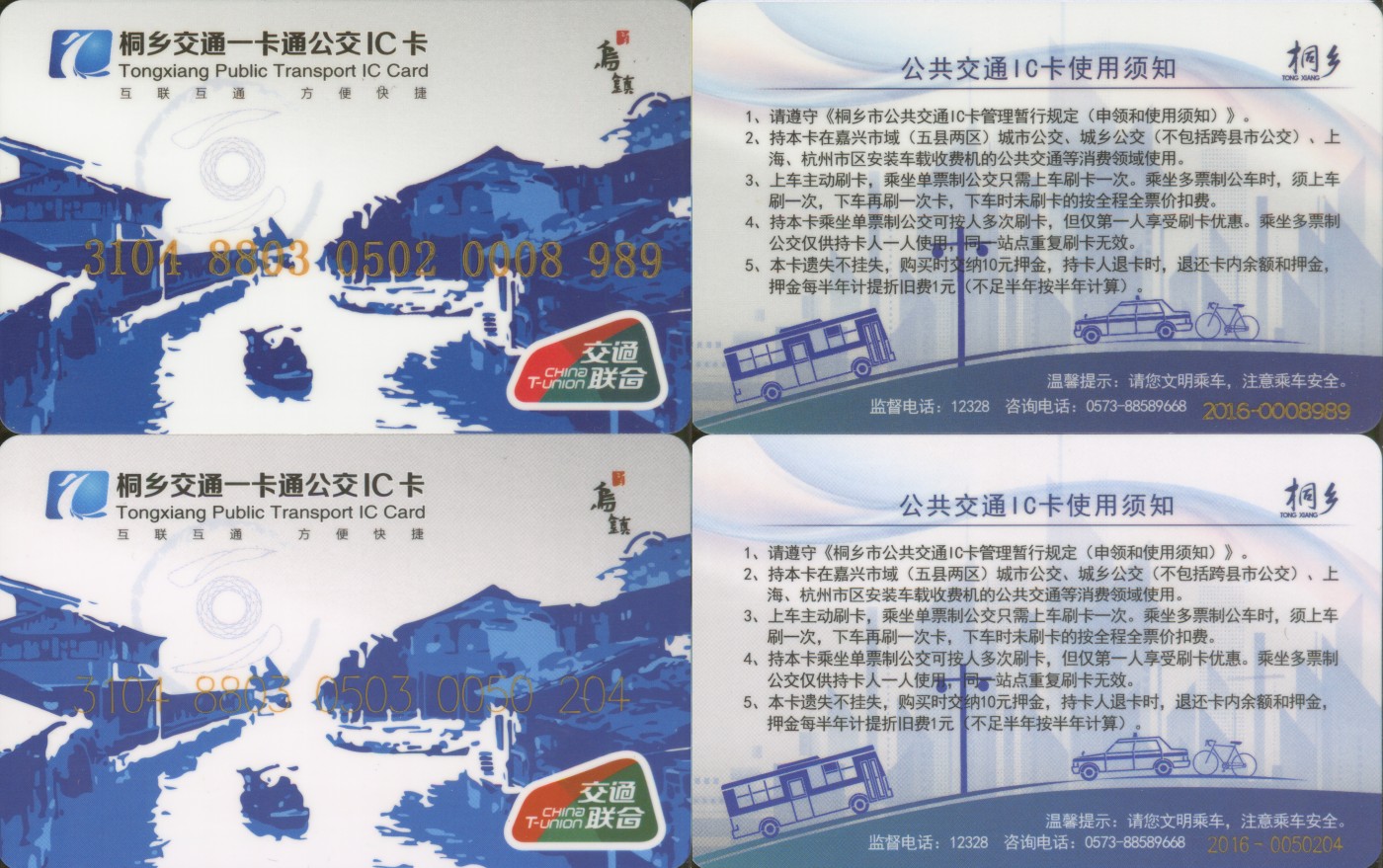 交通卡专场 桐乡交通一卡通 交联卡一版、二版