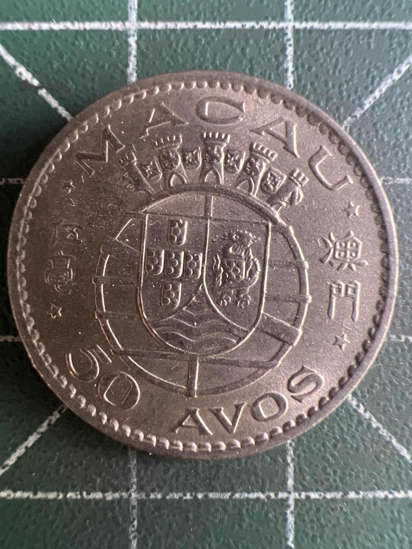 第614期 硬币专场 （无押金，捡漏，全场50包邮，偏远地区除外，接收代拍业务） 澳门伍毫