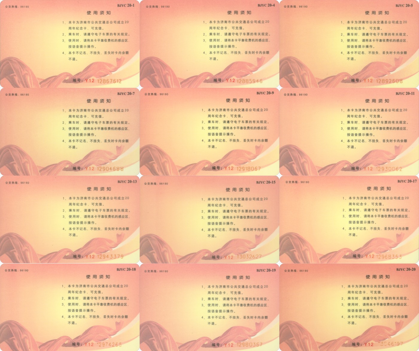 交通卡专场 济南市公共交通总公司 成立20周年纪念卡 12张