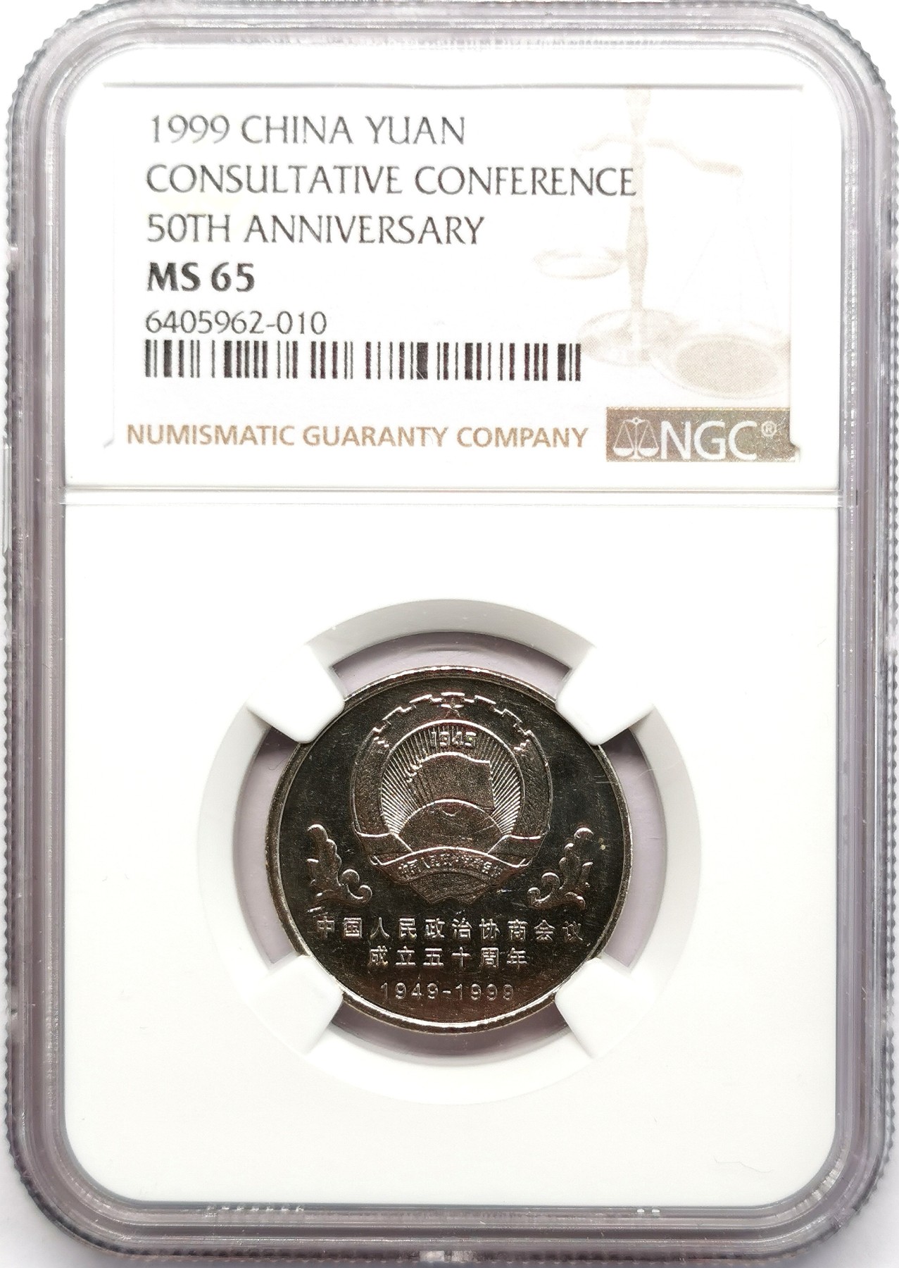 凡希社世界钱币微拍第二百六十六期 1999中国政治协商会议五十周年纪念壹元NGC-MS65