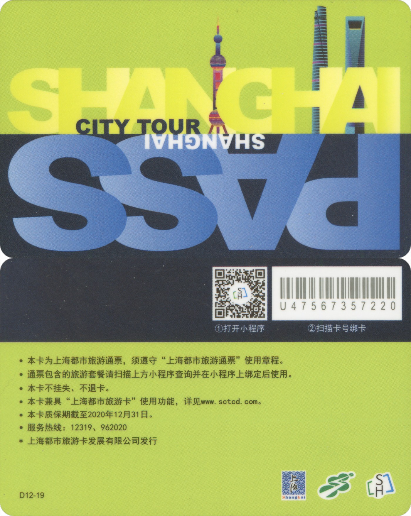 交通卡专场 上海都市旅游卡 旅游通票 D12-19