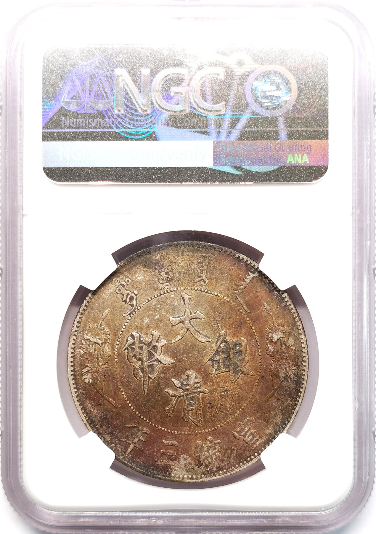 凡希社世界钱币微拍第二百六十六期 宣三大清银币壹元NGC-AUD戳记！