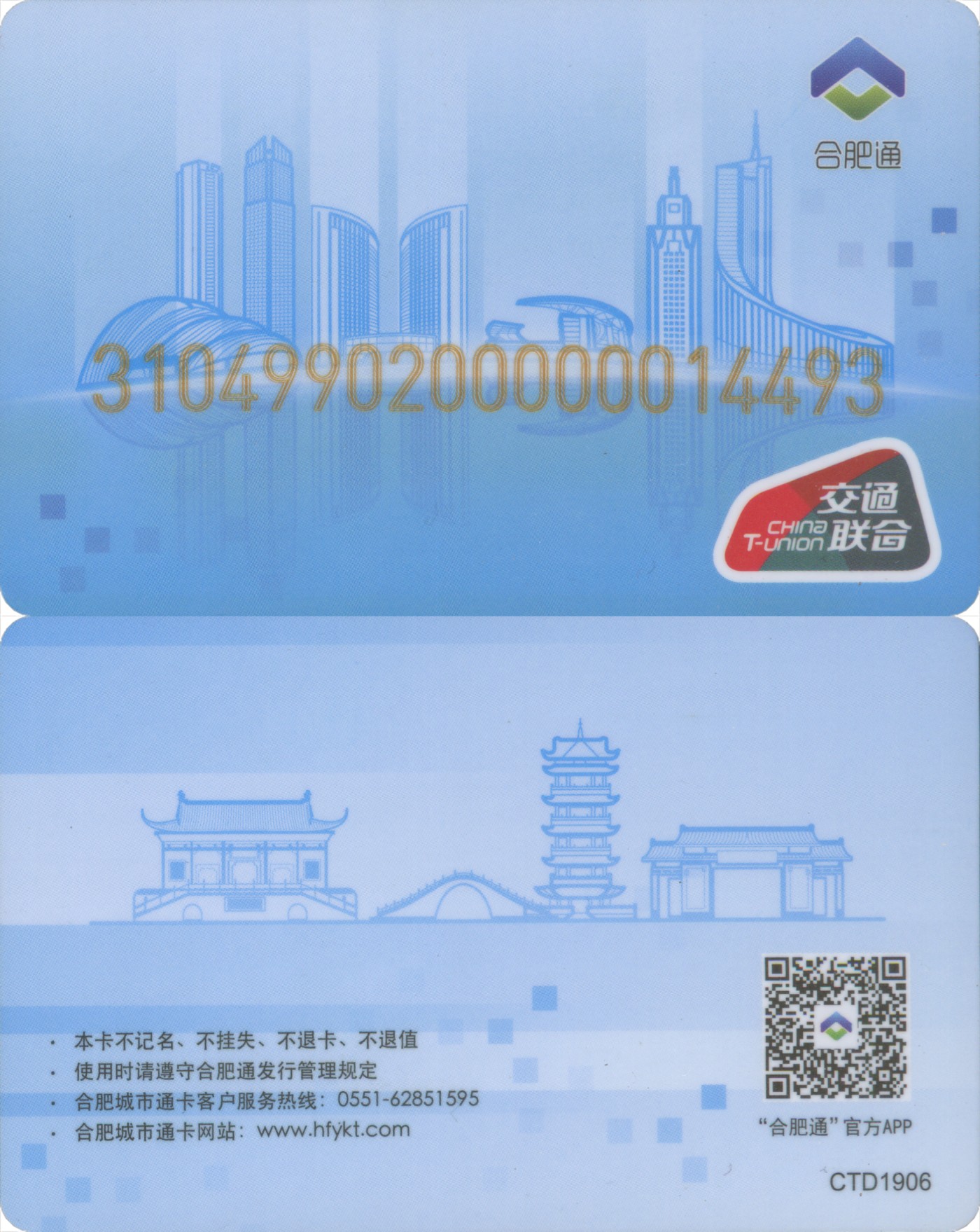 交通卡专场 合肥通交联 普通卡一版