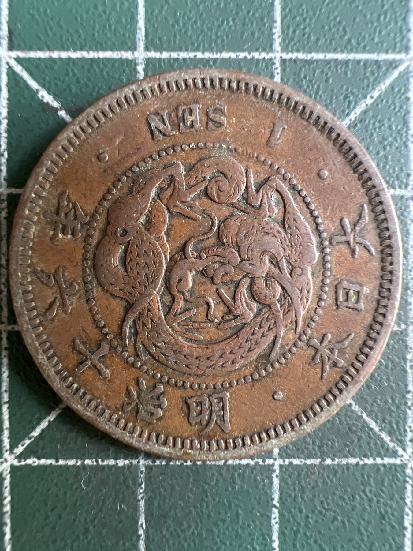 第578期 硬币专场 （无押金，捡漏，全场50包邮，偏远地区除外，接收代拍业务） 日本一钱