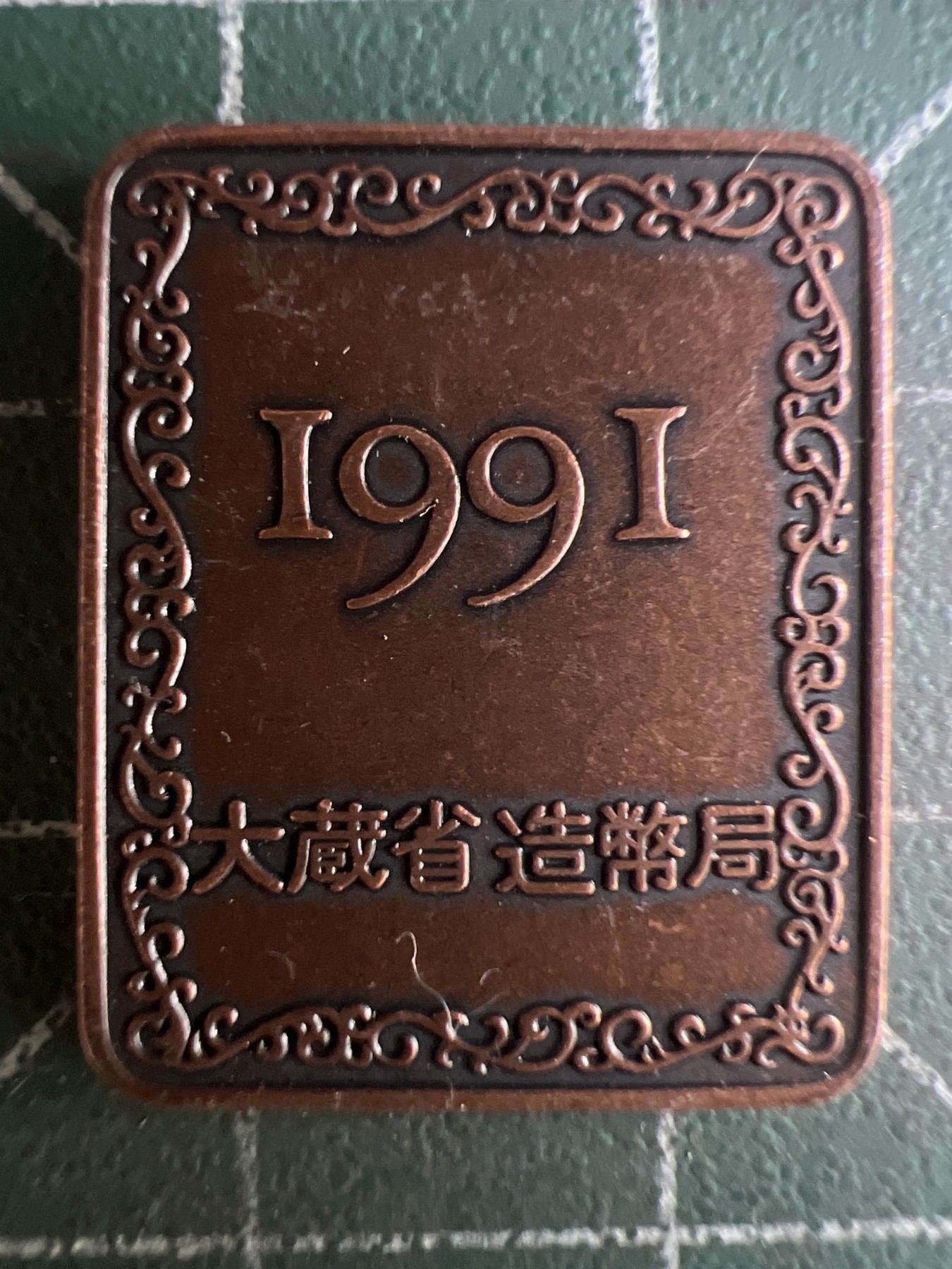 第650期 硬币专场 （无押金，捡漏，全场50包邮，偏远地区除外，接收代拍业务，本店十天发一次货） 日本纪念章