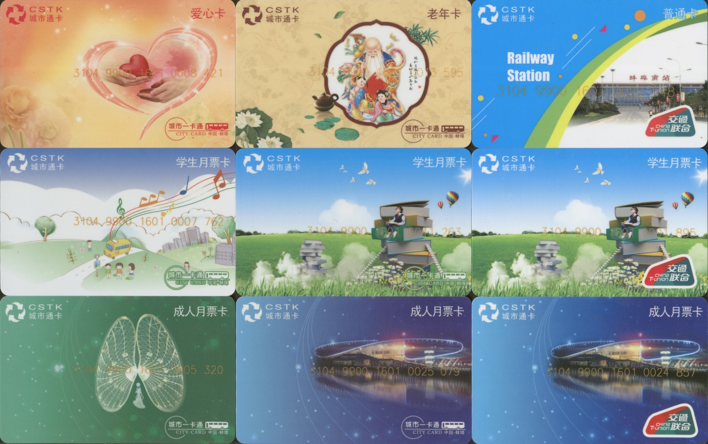 交通卡专场 安徽蚌埠城市一卡通 交联卡一套9张