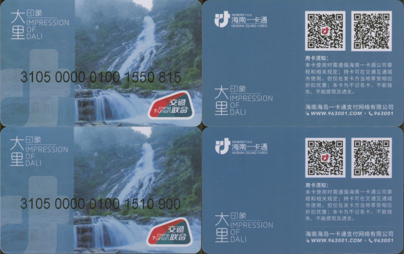 交通卡专场 海南一卡通 大理印象2张