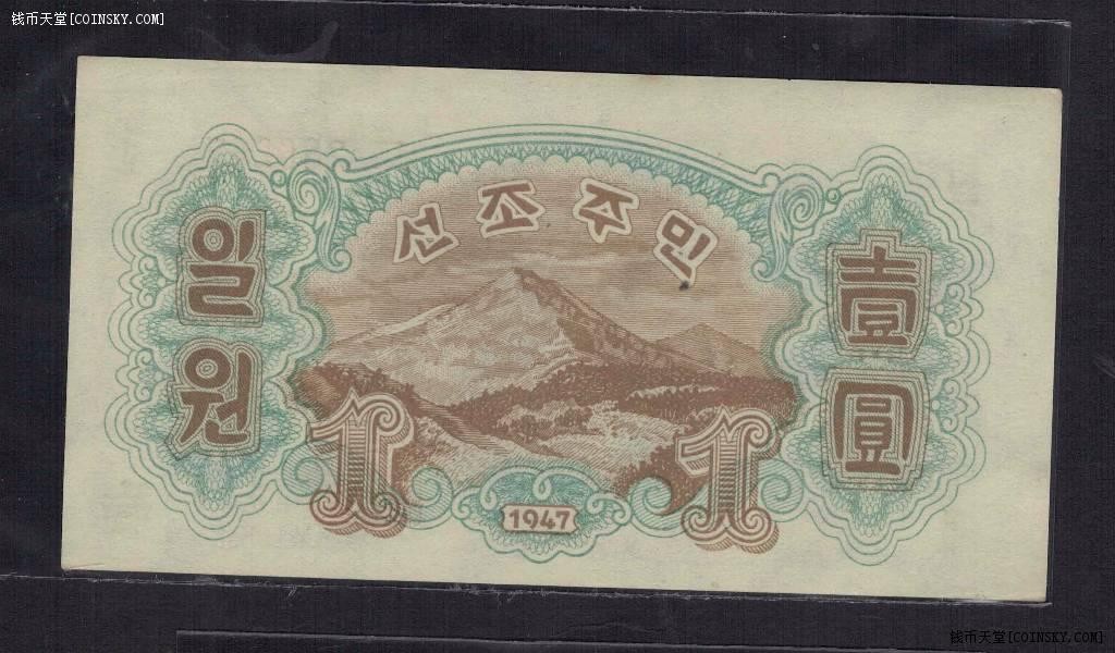 朝鲜1947年1元(壹圆) 水印版 亚洲纸币 实物图 UNC