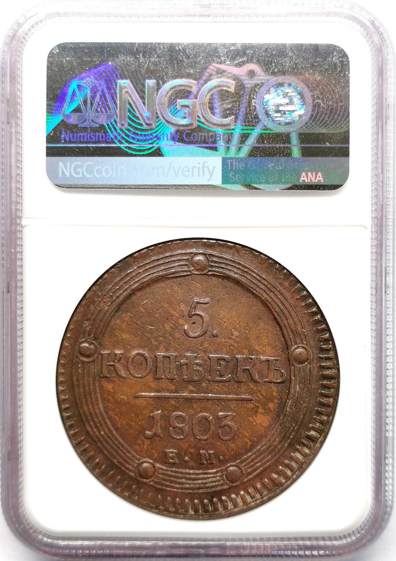 凡希社世界钱币微拍第二百六十六期 1803俄国双头鹰5戈比大铜NGC-AU55