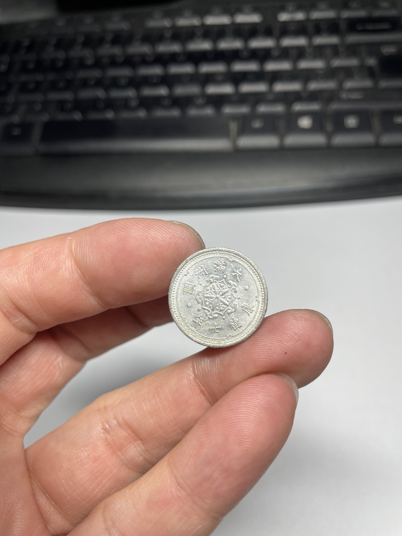 2024年集古藏今外币拍卖第五期-第1场—（总第41拍—老币专场） 康德七年壹分