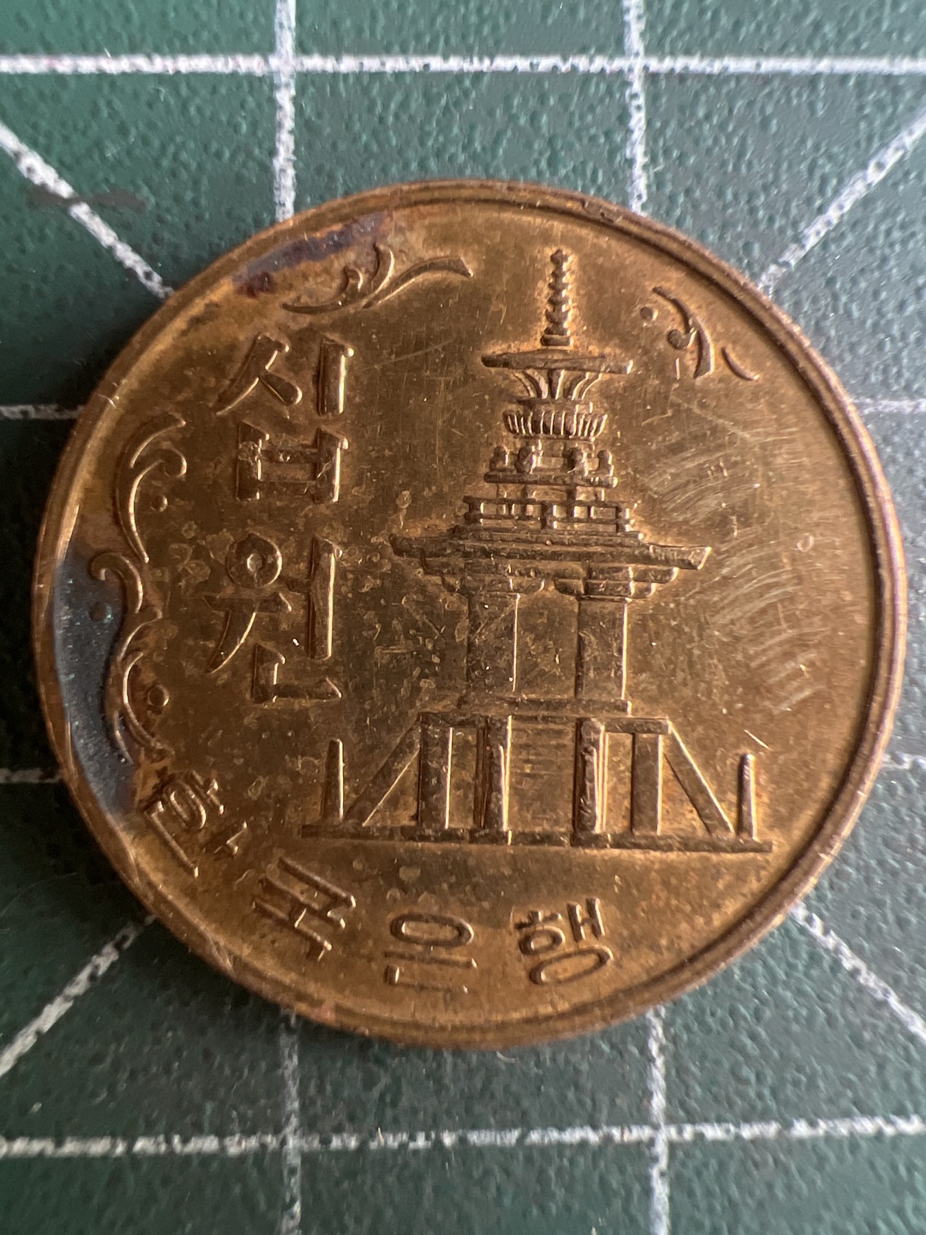 第596期 硬币专场 （无押金，捡漏，全场50包邮，偏远地区除外，接收代拍业务） 韩国10元