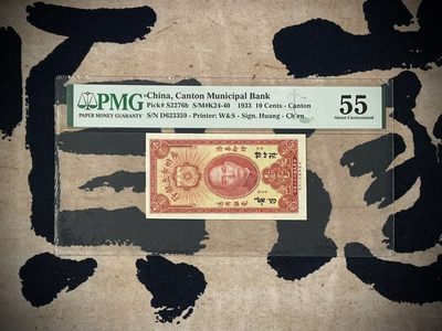 「乾奕」PMG民国纸币公博古钱币专拍第二百八十一期，全场包邮 - 【乾奕收藏】出民国22年1933年交广州市立银行壹毫，号码全程无47，美国PMG55