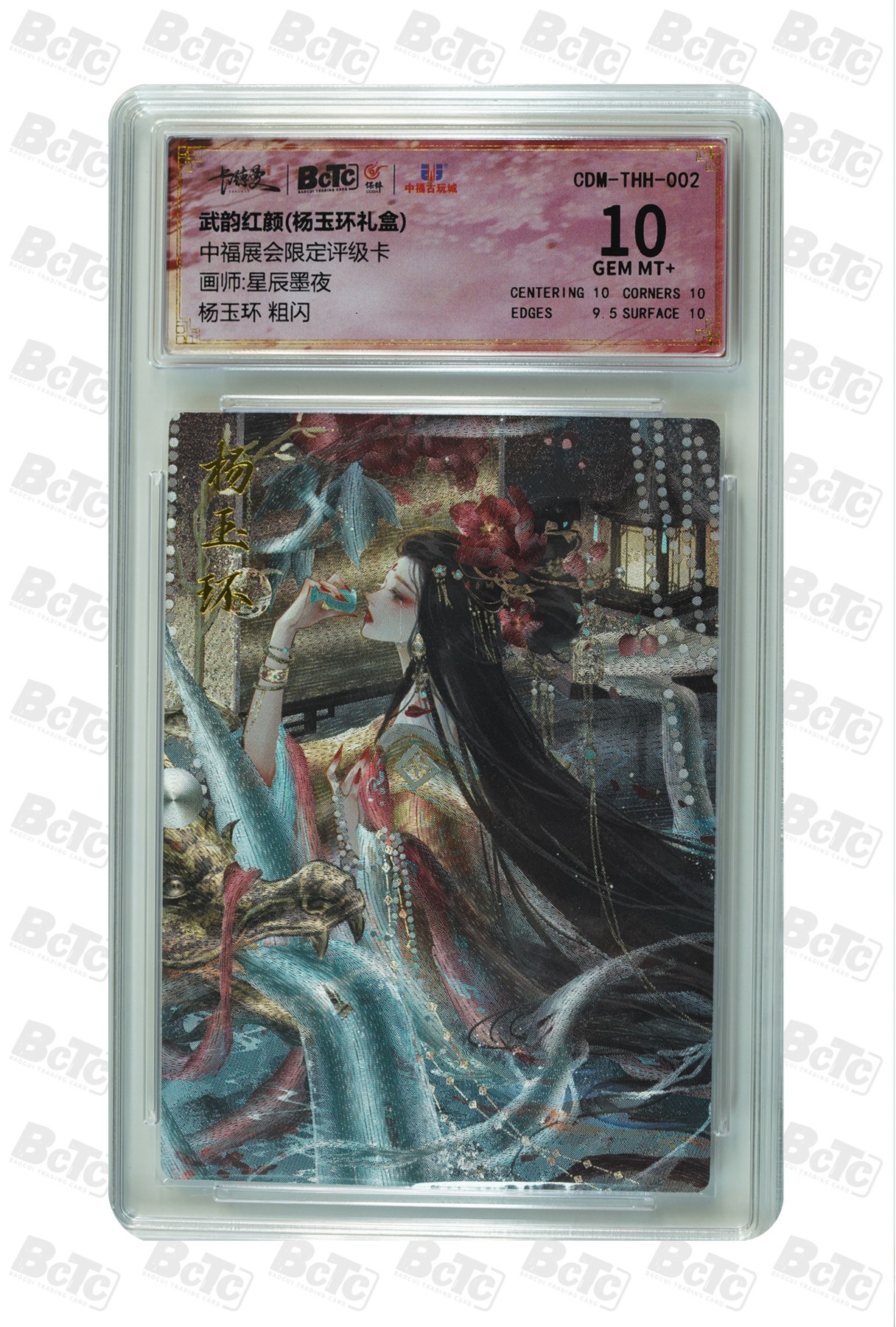 妖精的尾巴卡牌拍卖第十五期(收拍品) 武韵红颜，杨玉环卡粗闪，中福展会限定评级卡，保粹评级10分