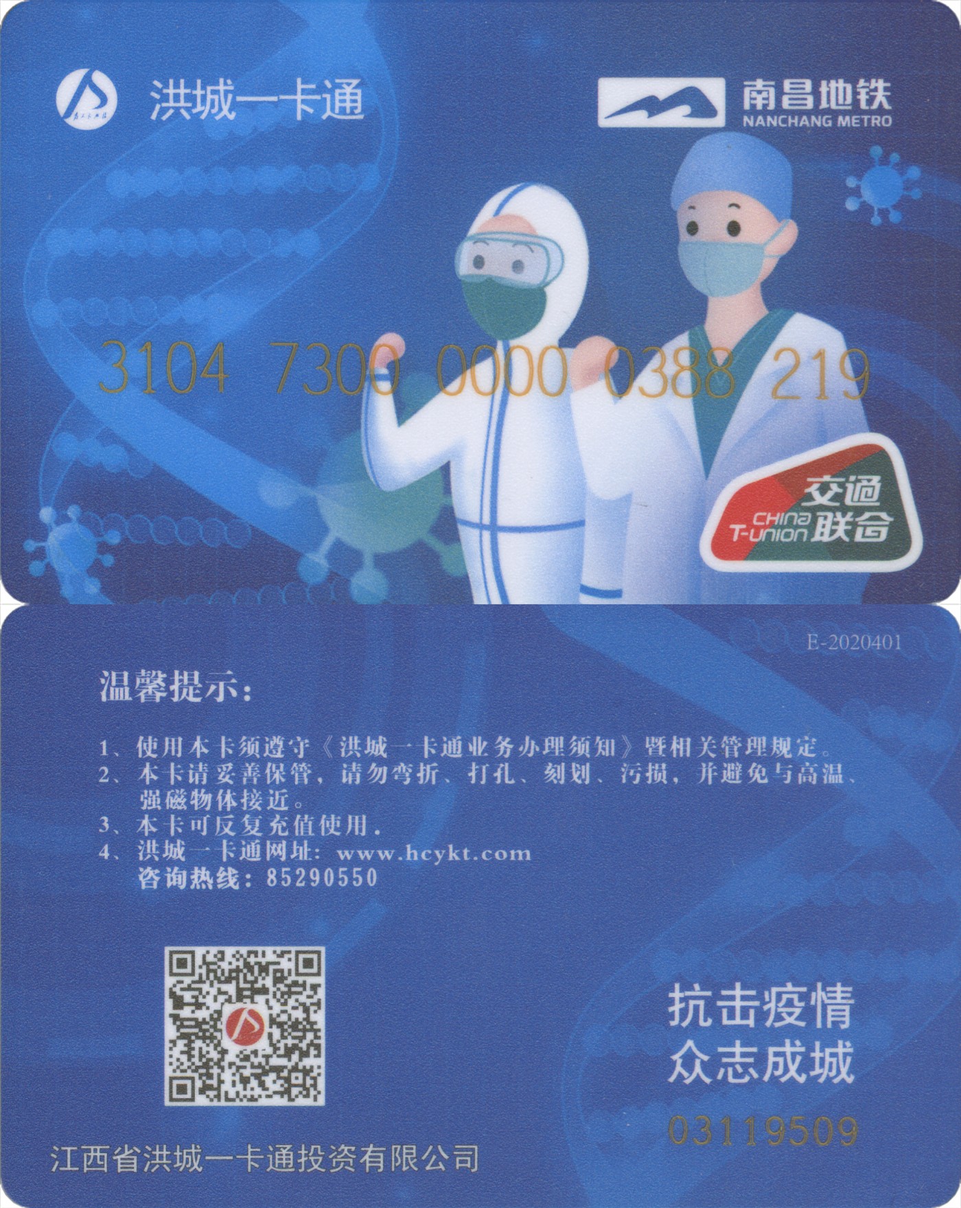 交通卡专场 抗疫专题 南昌洪城一卡通-抗击疫情众志成城